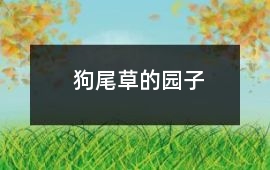 狗尾草的園子