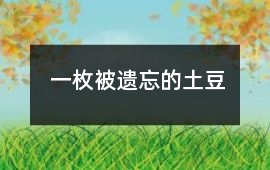 一枚被遺忘的土豆