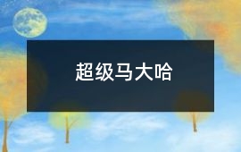 超級馬大哈