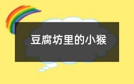豆腐坊里的小猴