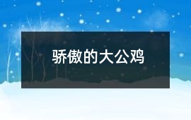 驕傲的大公雞