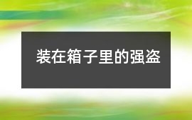 裝在箱子里的強盜