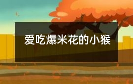 愛吃爆米花的小猴