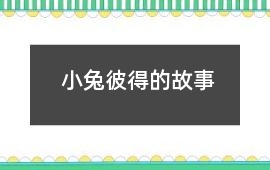 小兔彼得的故事