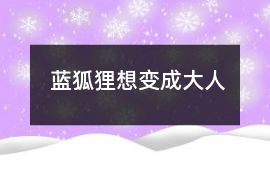 藍狐貍想變成大人