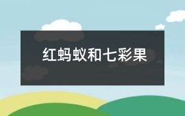 紅螞蟻和七彩果