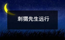 刺猬先生遠行