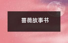 薔薇故事書