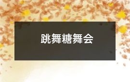 跳舞糖舞會(huì)