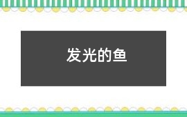 發(fā)光的魚