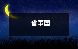省事國
