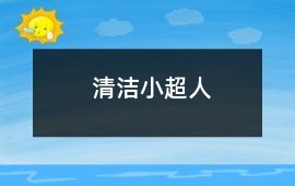 清潔小超人