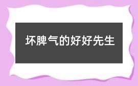壞脾氣的好好先生
