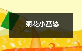 菊花小巫婆