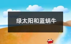 綠太陽和藍蝸牛