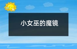 小女巫的魔鏡