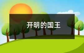 開明的國王