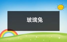 玻璃兔