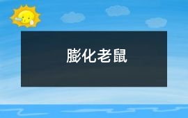 膨化老鼠