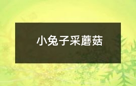 小兔子采蘑菇