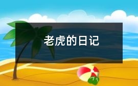老虎的日記