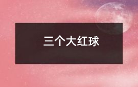 三個大紅球