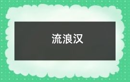 流浪漢