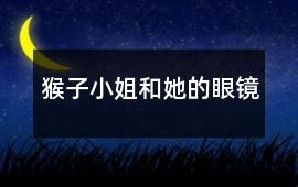猴子小姐和她的眼鏡