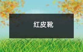 紅皮靴