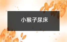 小猴子尿床