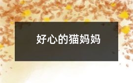 好心的貓媽媽