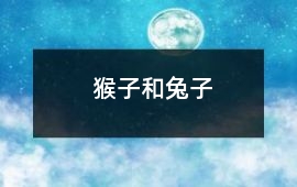 猴子和兔子