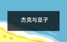 杰克與豆子