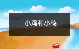小雞和小鴨