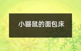 小鼴鼠的面包床