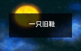 一只舊鞋