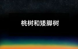 桃樹和矮腳樹