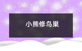 小熊修鳥巢