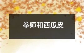 拳師和西瓜皮