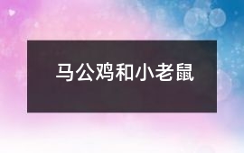 馬、公雞和小老鼠