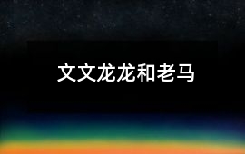 文文、龍龍和老馬