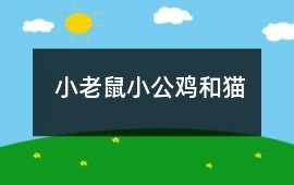 小老鼠、小公雞和貓