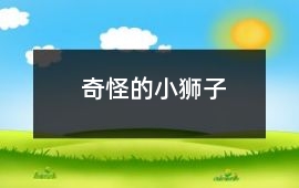 奇怪的小獅子
