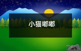 小貓嘟嘟
