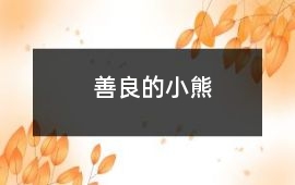 善良的小熊