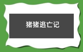 豬豬逃亡記