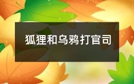 狐貍和烏鴉打官司