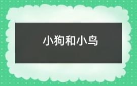 小狗和小鳥