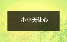 小小天使心