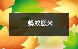 螞蟻搬米